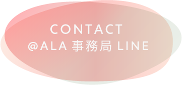 CONTACT @ALA事務局LINE