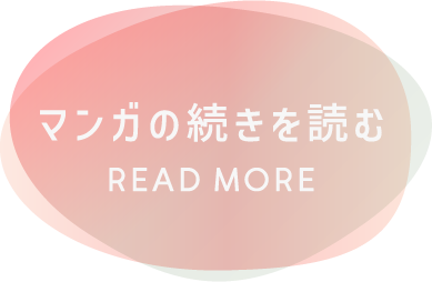 マンガの続きを読む